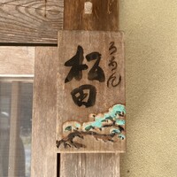 ろあん松田 篠山店 - 
