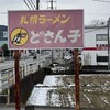 どさん子 山口東店