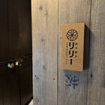 炭火焼き リリー - 