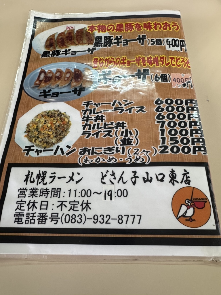 メニュー写真 : どさん子 山口東店 - 宮野/ラーメン | 食べログ
