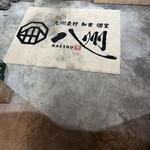 全席個室 居酒屋 九州和食 八州 - 