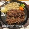淡路島バーガー専門店 SHIMAUMA BURGER 淡路島本店