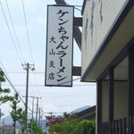 Kenchan Ramen - 国道112号鶴岡市内より湯野浜方面へ進むとこの看板が．．．