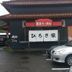 ひろき家 - 国道10号小松