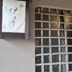 伊藤家のつぼ - 