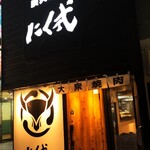 炭火焼肉 にく式 - 