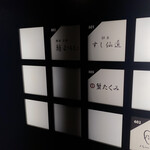 銀座 京都 鮨まつもと - 