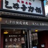 三井寺力餅本家