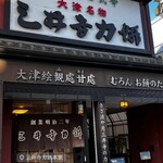 三井寺力餅本家 - 