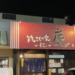 焼きもの家 慶 - 