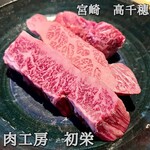 肉工房 初栄 - 