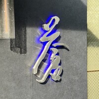 蒼 - 