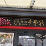 Yueji Hua Karuizawa Ten