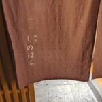 銀座 しのはら - 