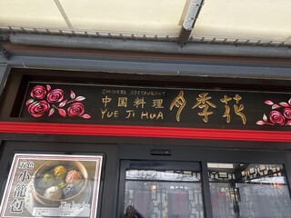 Yueji Hua Karuizawa Ten