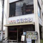 喫茶クラウン - 
