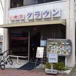 喫茶クラウン - 