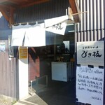 手打ちうどん ひさ枝 - 外観