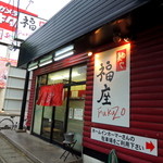 麺や　福座 - 2014年6月21日(土)　店舗外観