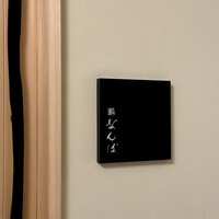 鮨 なんば 日比谷 - 