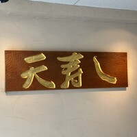 天寿し 京町店 - 