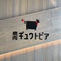 焼肉 ギュウトピア - 