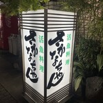 魚将　さかなちゃん - 