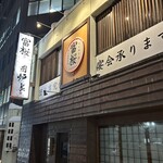 隠れ家居酒屋 富桜 - 