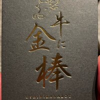 牛に金棒 麻布十番 - 