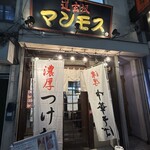 道玄坂 マンモス - 