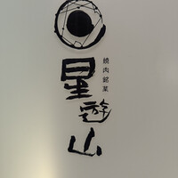 天空焼肉 星遊山 - 