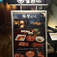 天空焼肉 星遊山 - 