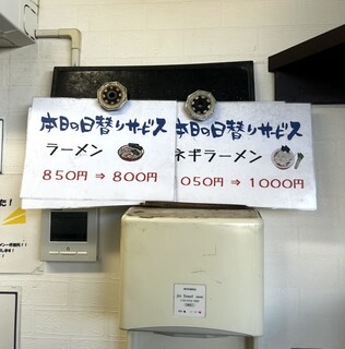 ラーメンショップ - 本日の日替わりサービス品