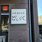 どんぷく - 