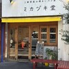ミカヅキ堂