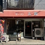 ラーメン 太陽 - 