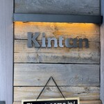 六本木焼肉　Kintan - 