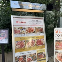 六本木焼肉　Kintan - 