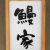 鰻家