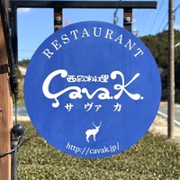 西欧料理 サヴァカ - 