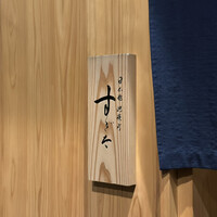 日本橋蛎殻町 すぎた - 