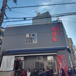 家系総本山 吉村家 - 