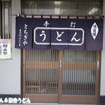 とちぎや - 入口