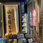 煮込うどん 山本屋本店 エスカ店 - 