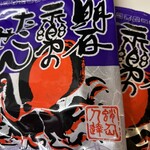 永楽堂 - 料理写真: