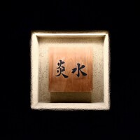 炎水 - 