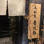 大和屋 音次郎 - 