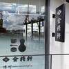 湯村金精軒café