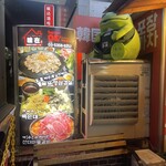 鉄板焼き 味在 - 