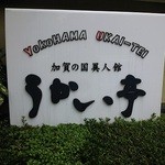 横浜うかい亭 - 通りに面した看板。